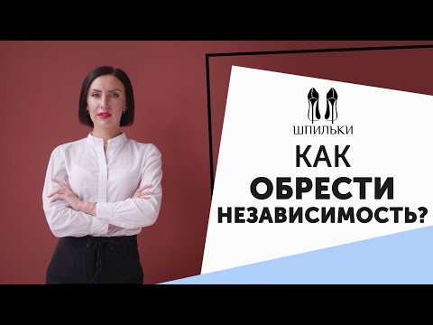 Видео: Как обрести внутреннюю силу и стать независимой [Шпильки | Женский журнал]