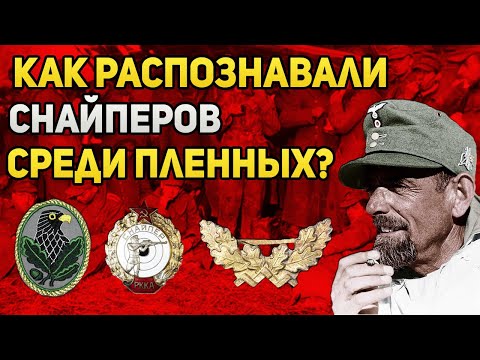Видео: Как распознавали снайперов среди пленных?