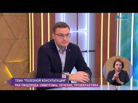 Видео: Рак пищевода: симптомы, лечение и профилактика. Консультация эксперта