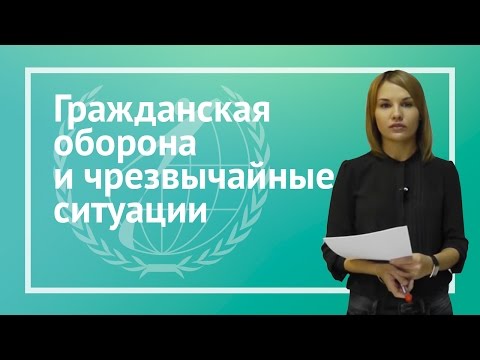 Видео: Гражданская оборона и чрезвычайные ситуации