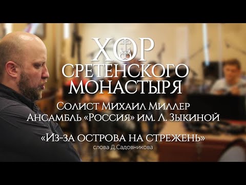 Видео: Хор Сретенского монастыря "Из-за острова на стрежень" Солист Михаил Миллер