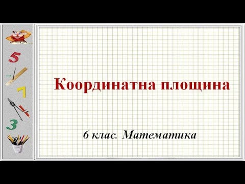 Видео: Урок №41. Координатна площина (6 клас. Математика)