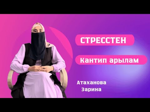 Видео: СТРЕССТЕН АРЫЛУУ ЖОЛДОРУ