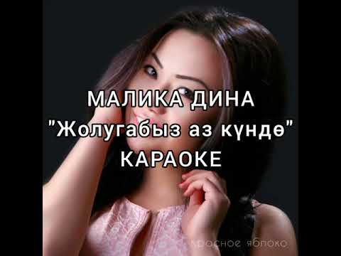 Видео: Малика Дина "Жолугабыз аз күндө". Караоке