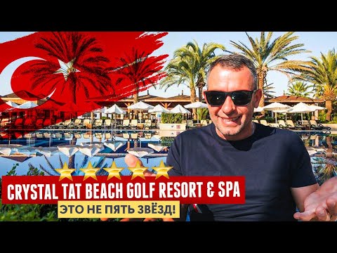 Видео: ТУРЦИЯ.Снял негативный обзор об отеле, Crystal Tat Beach Golf Resort & Spa 5*