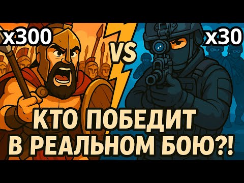 Видео: ЧТО ЕСЛИ 30 Спецназовцев против 300 Спартанцев? Битва при Фермопилах!