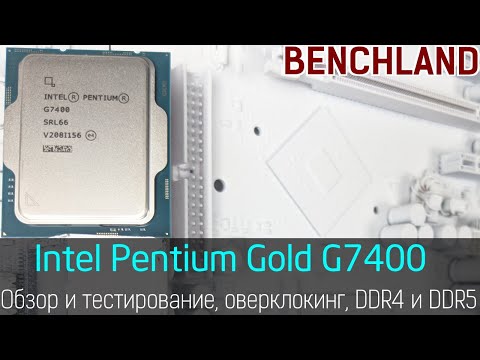 Видео: 2-ядерная махина - Pentium Gold G7400. Обзор и тестирование, разгон до 5.2 ГГц, DDR4 и DDR5