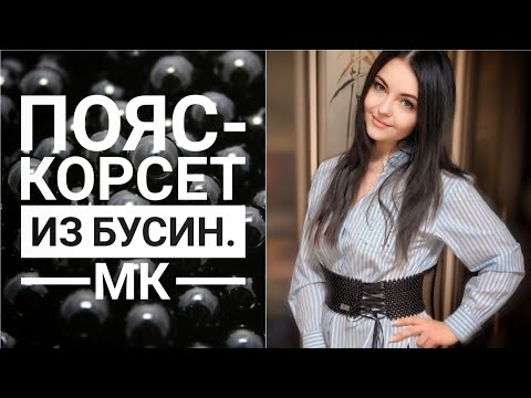 Видео: Пояс-корсет из бусин.МК.#аксессуары #мк #сумкиизбусин #handmade