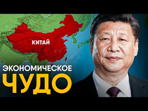 Видео: Экономическое чудо Китая за 13 минут.