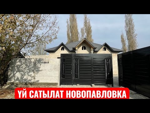 Видео: УЙ САТЫЛАТ НОВОПАВЛОВКА БИШКЕК 2025