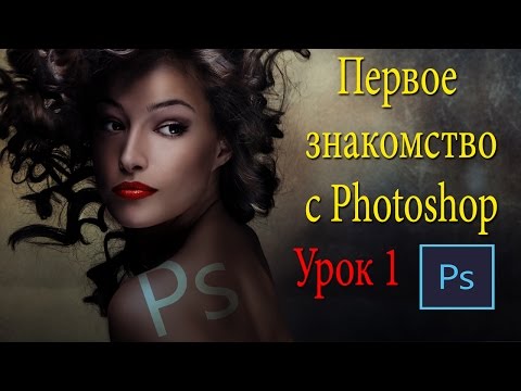 Видео: Фотошоп для новичков. С чего начать? Урок 1