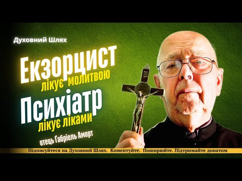 Видео: ЕКЗОРЦИЗМ - ЦЕ МОЛИТВА, ЩО НІКОМУ НЕ МОЖЕ НАШКОДИТИ | отець Габріель Аморт