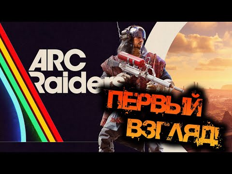 Видео: ARC RAIDERS | ПЕРВЫЙ ВЗГЛЯД - ЗНАКОМИМСЯ!