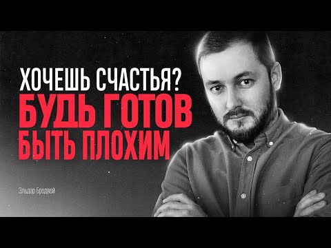 Видео: ХОЧЕШЬ СЧАСТЬЯ? БУДЬ ГОТОВ БЫТЬ "ПЛОХИМ" - ЭЛ БРОДВЕЙ