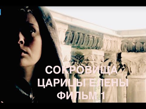 Видео: Сокровища царицы Елены. Фильм по паломническому маршруту центра апостола Фомы.
