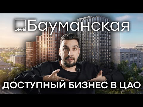 Видео: Обзор ЖК Level Бауманская от застройщика Level: жилой комплекс бизнес-класса в Басманном районе ЦАО