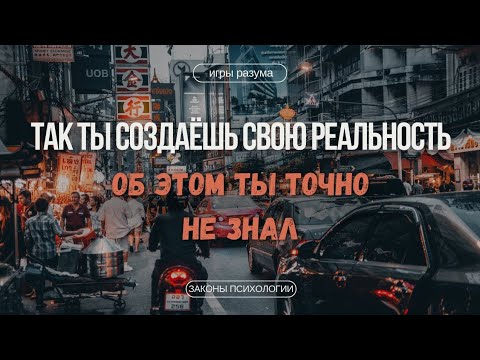 Видео: Об этом ты точно не знал. Вот твоя реальность | Законы психологии, которые работают всегда