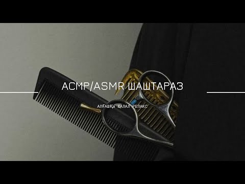 Видео: АСРМ|ASMR ШАШТАРАЗ|Ұйқы алдындағы релакс шаштараз💇🏻‍♀️