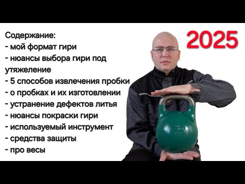 Видео: Всё, что нужно знать о гире в 2025 году.