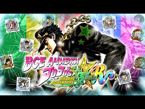 Видео: ВСЕ ДОСТИЖЕНИЯ (АЧИВКИ) В JOJO: ALL STAR BATTLE R