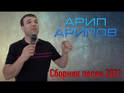 Видео: Сборник песен Арип Арипов 2021