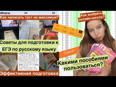 Видео: Советы для подготовки к ЕГЭ по русскому  на высокий балл/Моя подготовка,выбор онлайн-школы/пособия