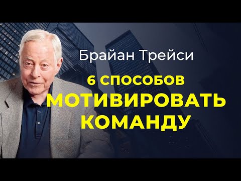 Видео: Брайан Трейси. 6 способов мотивировать ваших сотрудников.