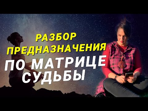 Видео: Целостная Матрица Судьбы | Онлайн разбор предназначения для Оксаны