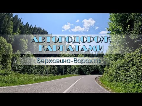 Видео: Автоподорож Карпатами. Верховина - Кривопільський перевал - Ворохта.