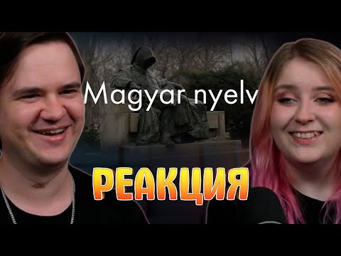 Видео: Венгерский язык? Сейчас объясню! | РЕАКЦИЯ НА @encyklop |