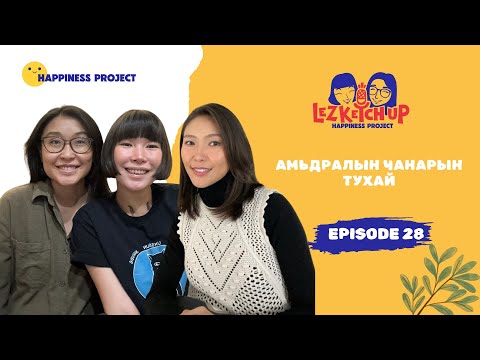 Видео: E28: Амьдралын чанарын тухай