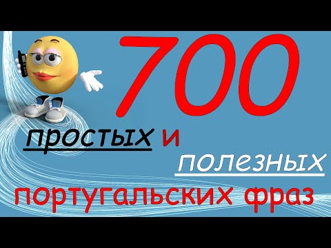 Видео: 🟢 Португальские фразы для начинающих