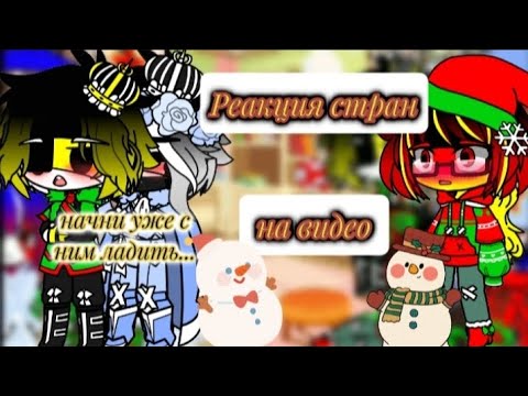 Видео: реакция стран на видео #2