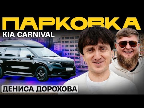 Видео: ТАЧКА ДЕНИСА ДОРОХОВА - KIA CARNIVAL x МИХЕЕВ ПАВЛОВ