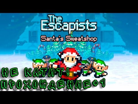 Видео: ПРОХОЖДЕНИЕ THE ESCAPISTS #1 (SANTA'S SWEATSHOP) | ОТСТОЙ!