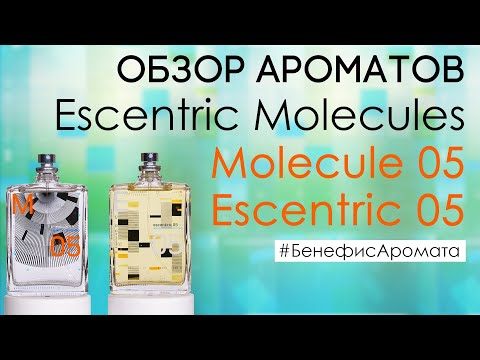 Видео: Обзор и отзывы о новинках Molecule 05 (Молекула 05) и Escentric 05 от Духи.рф | Бенефис аромата
