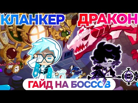 Видео: Обновлённый гайд на Дракона и Кланкера | Боссы Гильдии в КукиРане