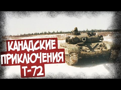 Видео: Чем Т-72 Понравился Канадцам? Отзыв Танкиста!