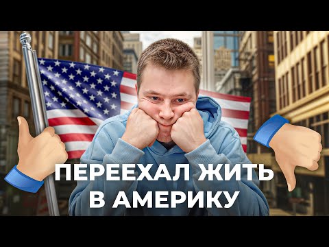 Видео: Я ПЕРЕЕХАЛ В АМЕРИКУ — прожил в США 30 дней… / ожидание и реальность
