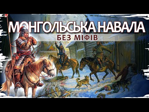 Видео: Монгольська навала на Русь. Спростовуємо псевдонаукові міфи // 10 запитань історику