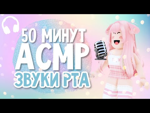 Видео: АСМР 50 МИНУТ ЗВУКОВ РТА 👄 РОБЛОКС | Roblox Mouth Sounds ASMR