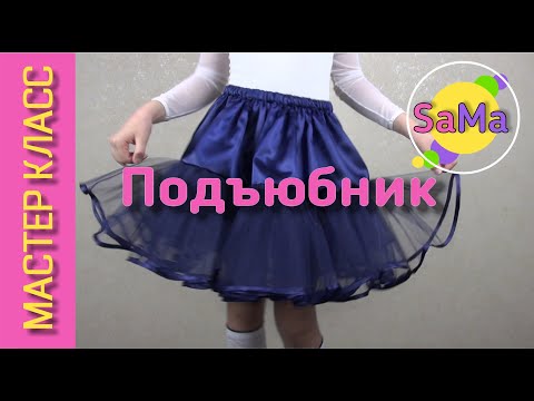 Видео: Пышный подъюбник из фатина – Как сшить быстро и просто – Мастер класс – Скоро в школу