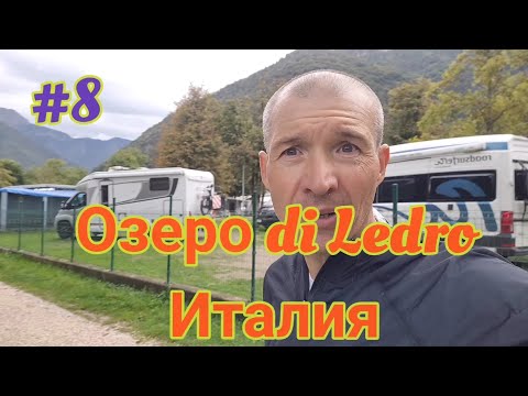 Видео: На машине по Италии озеро di Ledro