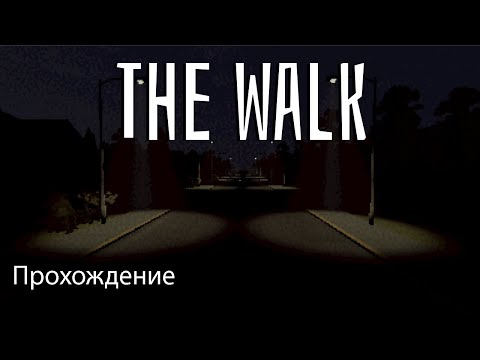 Видео: С Этим Городом Что-То Не Так | The Walk Прохождение За Один Ролик