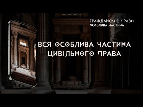 Видео: Вся особлива частина цивільного права