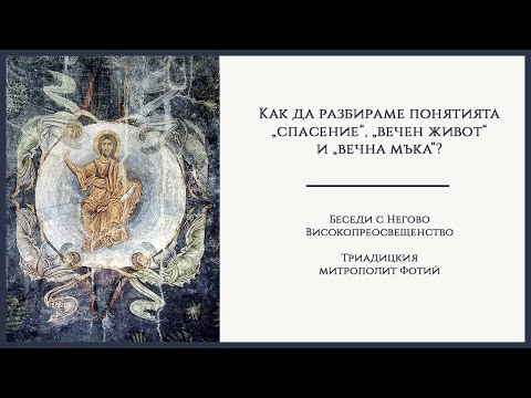 Видео: Как да разбираме понятията „спасение“, „вечен живот“ и „вечна мъка“?