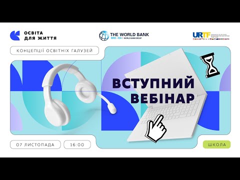 Видео: Вступний вебінар «Освіта для життя: як ми будуємо НУШ»