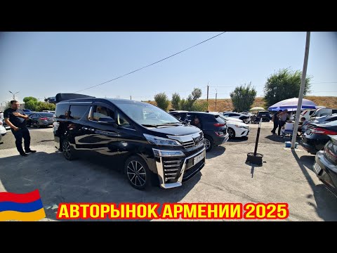 Видео: Авто из Армении в РФ 17.10.2025!! Цены Сказка!! Доступнее нет!!