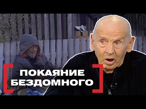 Видео: ПОКАЯНИЕ БЕЗДОМНОГО. Касается каждого
