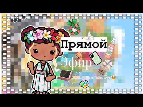 Видео: ПРЯМОЙ ЭФИР!!!💋ИГРАЕМ В ТОКУ БОКУ